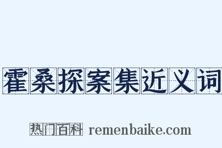 霍桑探案集近义词是什么意思的图片